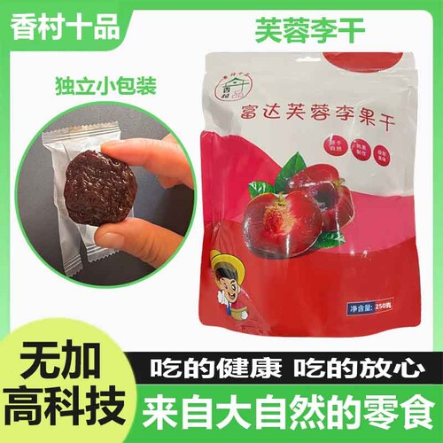 福建古田原味芙蓉李干袋装软糯孕妇酸甜红心大李子健康果脯无核