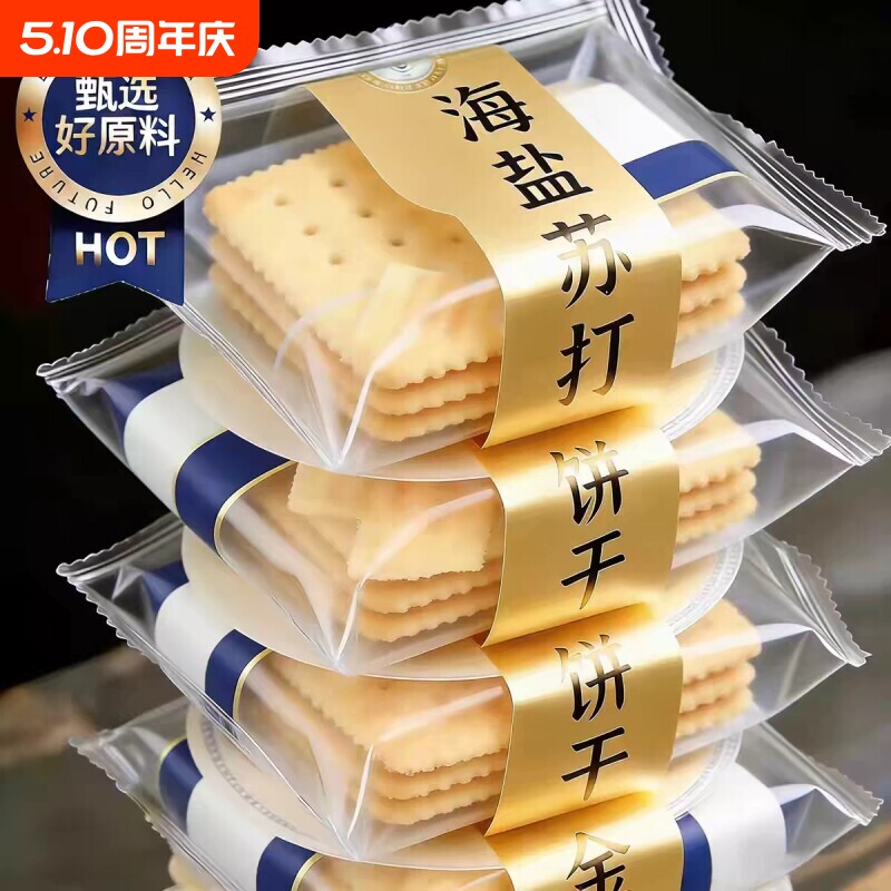 苏打饼干【比超市便宜】海盐奶盐味咸味梳打碱性零食代早餐食品