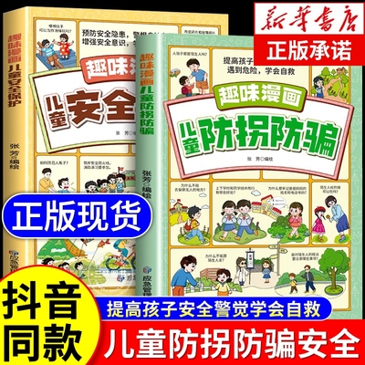 【抖音同款】儿童防拐防骗趣味漫画正版书籍 提高孩子的安全警惕性 遇到危险学会自yt救聚焦儿童常见的拐骗套路