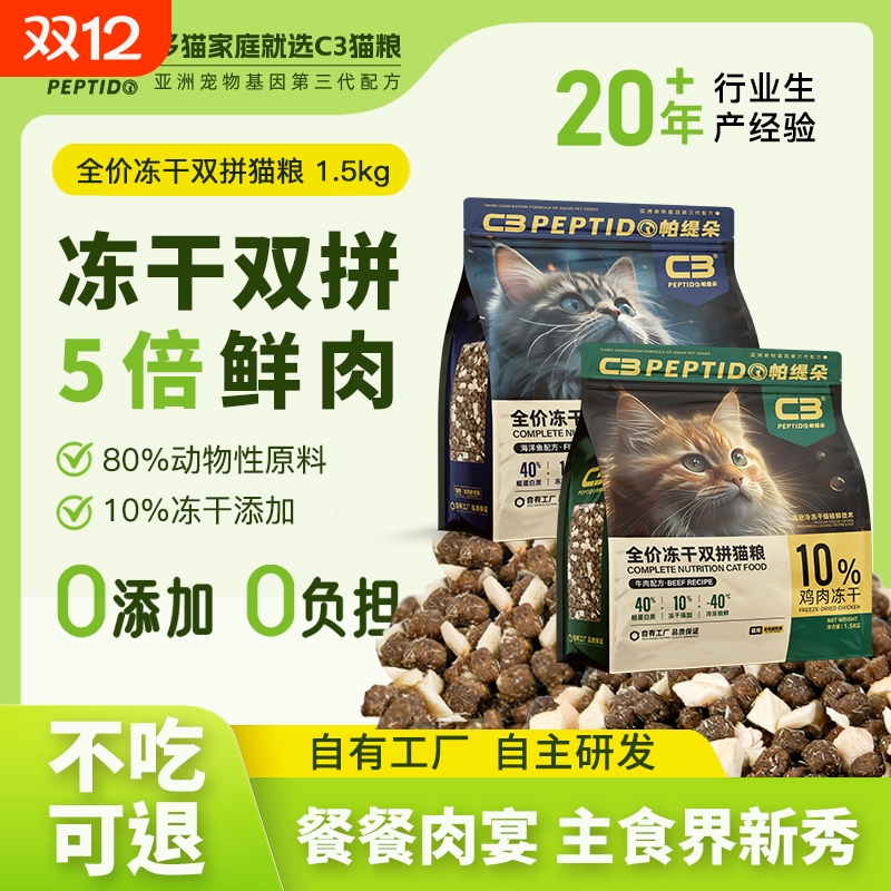 帕缇朵C3猫粮全价冻干双拼成猫幼猫全价营养配方猫粮1.5kg