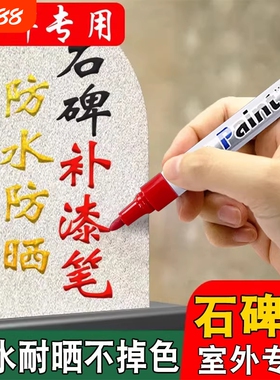 清明节扫墓碑文补漆笔墓石碑油漆笔红色黑色防水不掉色耐高温户外描字描碑文金漆笔补色上色记号笔补漆专用笔