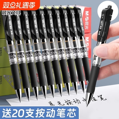 晨光按动中性笔初中生小学生专用