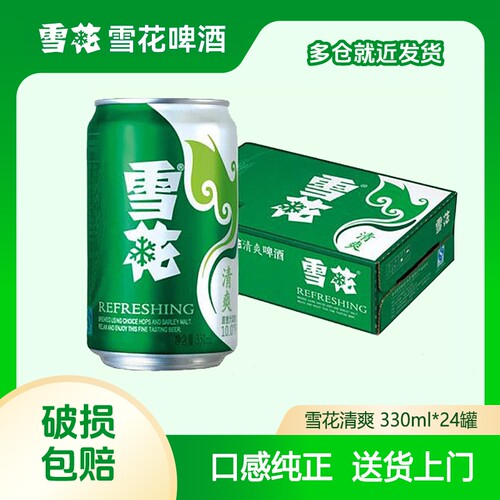 雪花啤酒雪花清爽8度330ml*24罐清香品质口感易拉罐啤酒低浓度