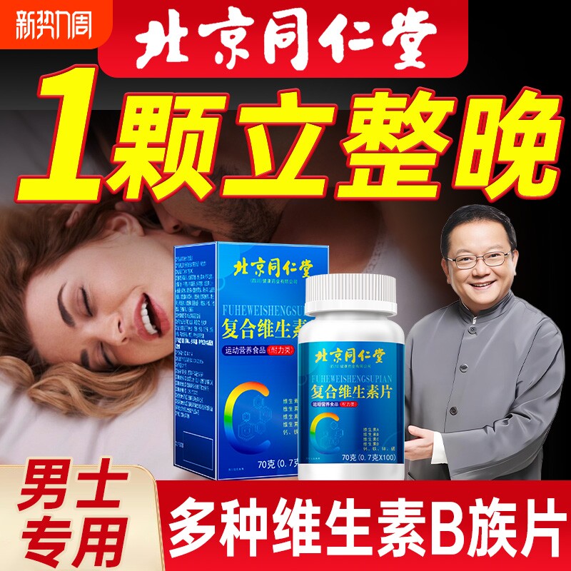 多种维生素b族复合片b12男士专用女正品官方旗舰店复合维生素片