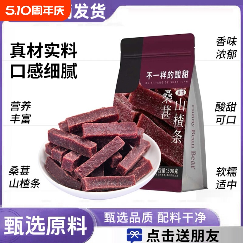 原味桑葚山楂条山楂片果干解馋小零食小吃休闲食品办公室批发500g