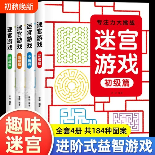 儿童左右脑全脑开发迷宫游戏
