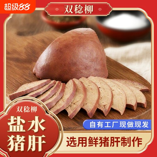 双稔柳盐水猪肝盐水猪肝