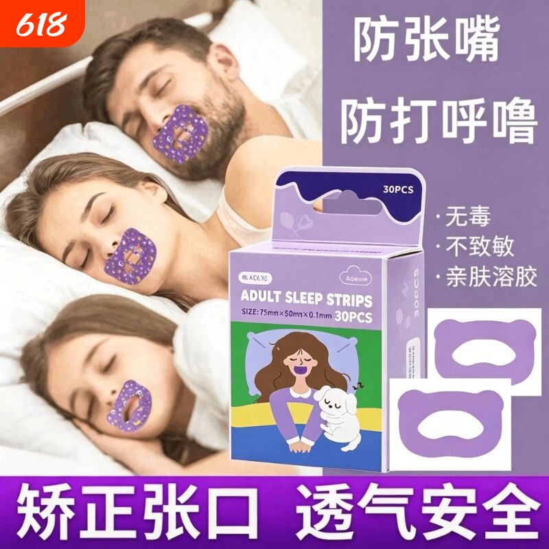 止鼾神器止鼾贴防止睡觉打呼噜闭嘴贴成年人儿童嘴巴矫正封口