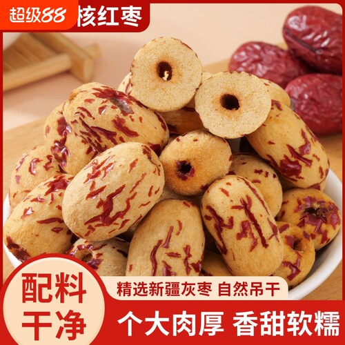去皮红枣无皮无核新疆灰枣去核大枣免洗脱皮剥干健康零食年货节