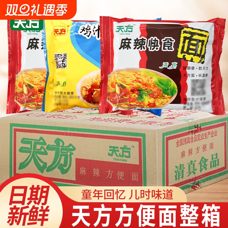 天方方便面麻辣快食面鸡汁味整箱20包干吃面干脆面清真泡面袋装