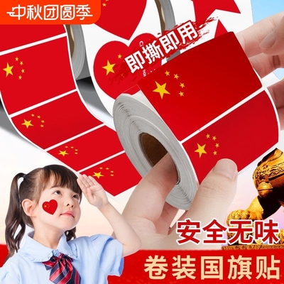 【国庆节装饰】五星国旗贴纸脸贴