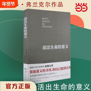 活出生命的意义 维克多弗兰克尔 追寻生命的意义 在黑暗里点燃希望的灯火 逻辑思维心理学人生哲学畅销书排行榜 正版书籍