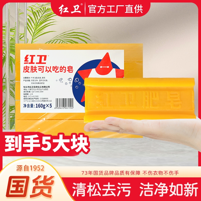 红卫肥皂实惠装老肥皂家用五大块洗衣皂深层去渍不伤手官方正品