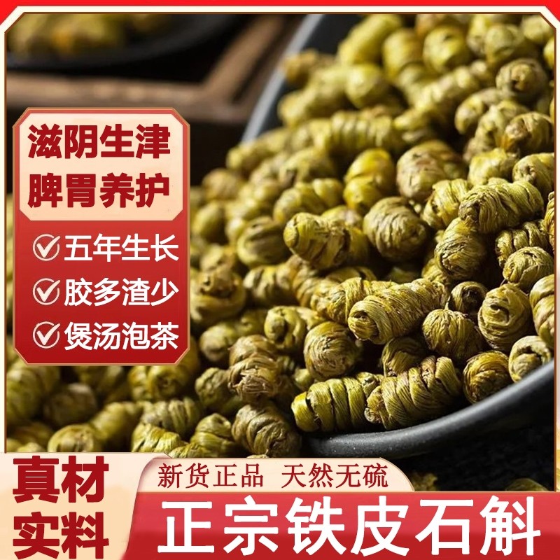 正宗铁皮石斛煲汤泡茶特级石斛枫斗中药材野生石斛颗粒胶多干条