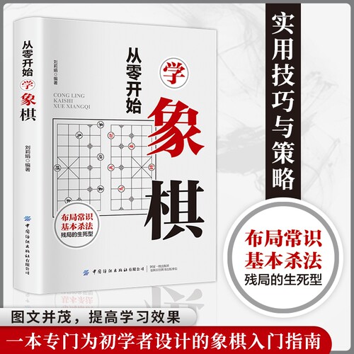 官方正版 从零开始学象棋象棋提高中国象棋书入门棋谱大全棋开局与布局象棋中盘攻杀技巧象棋实战指南象棋战术教程布局棋战术书籍
