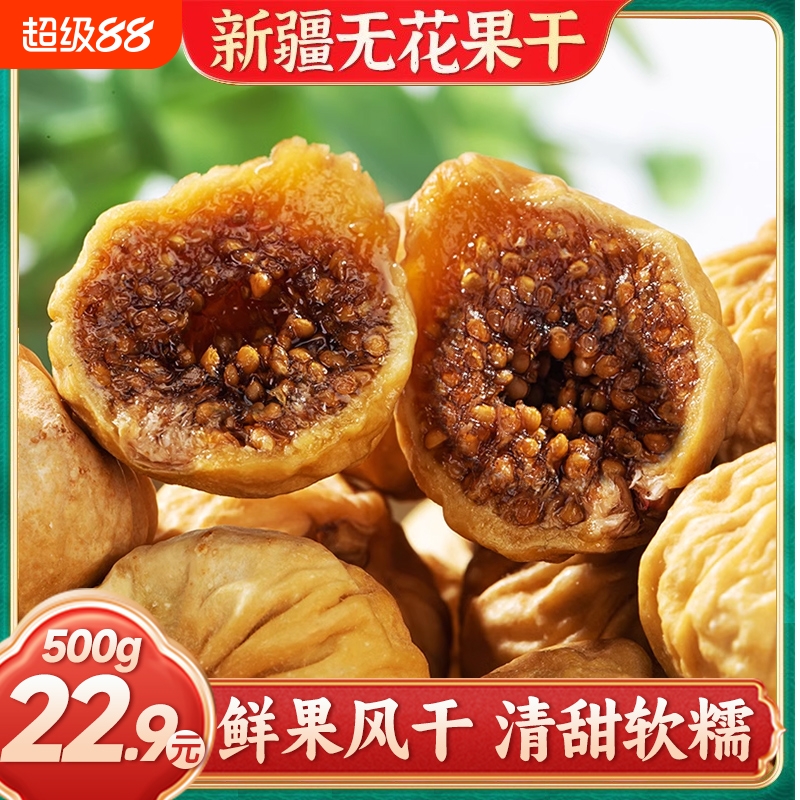 新疆无花果干零食奶煲汤特产干果丝鲜级水果干小吃即食健康新货