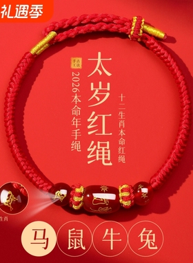 新款2026马年本命年红绳手链编织绳鼠牛兔太岁手绳护身符男女手串