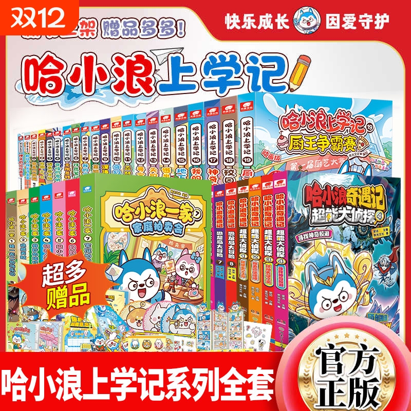 正版哈小浪上学记漫画书丰富赠品