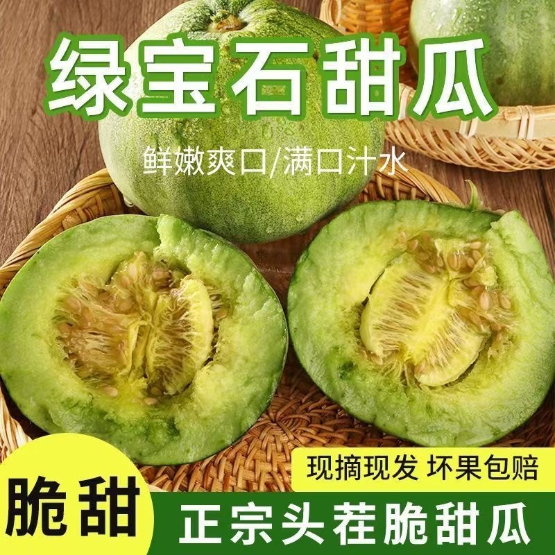 绿宝甜瓜新鲜脆瓜现摘包邮 农家自种绿宝石瓜果水果 正宗东北香瓜