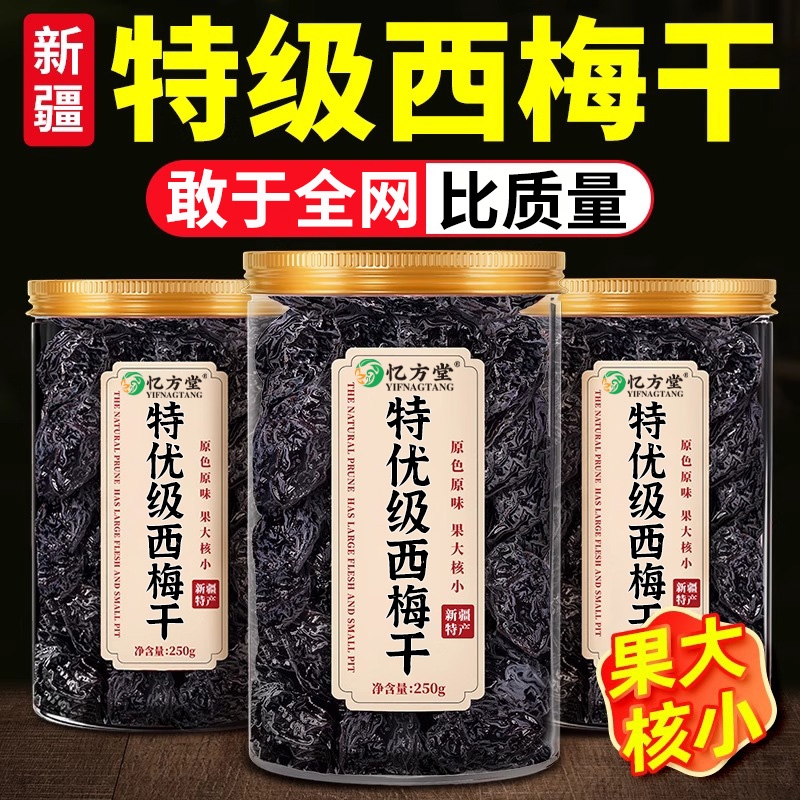 西梅干梅子官方旗舰店无添加无糖精正品喀什孕妇新疆干果零食果脯