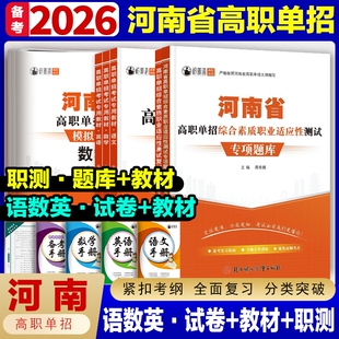 备考2026年河南省高职单招复习资料语文数学英语模拟试卷职业技能测试题库河南考试辅导教材真题中职生对口升学分类职测