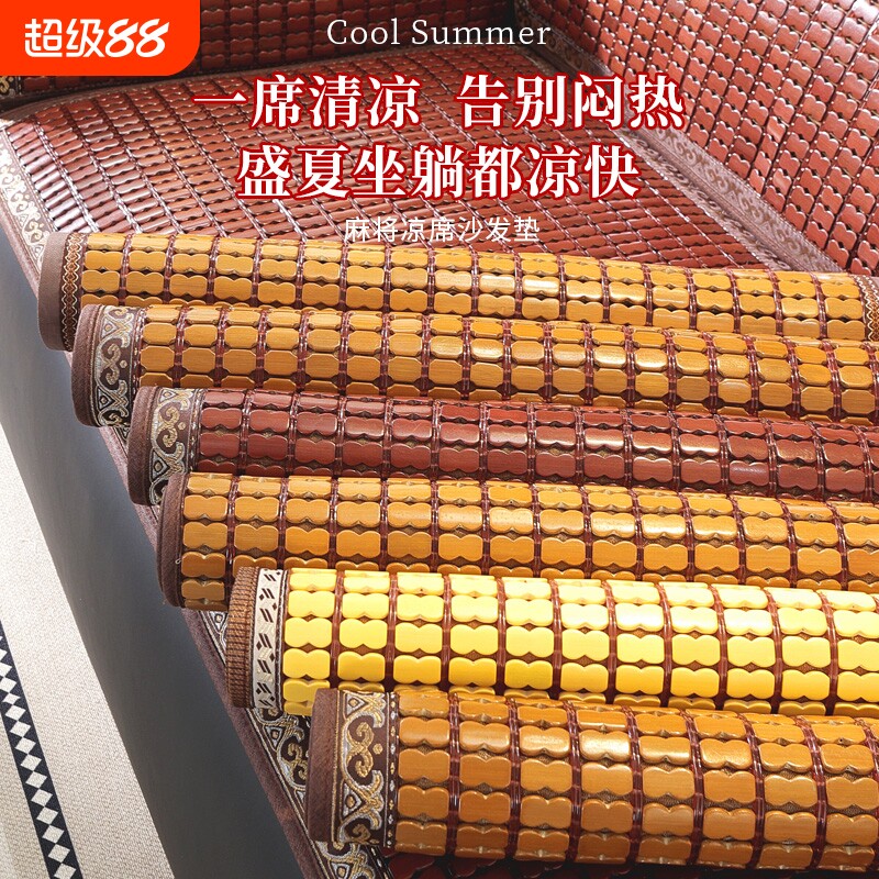 夏季麻将凉席坐垫沙发垫客厅沙发夏天款竹凉垫竹席垫防滑碳化靠背图片