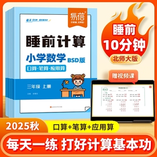 口算笔算应用算新版 小学数学睡前计算同步北师大版 计算能力训练一二三四五六年级数学计算题每日天天练练习本习题册1 易蓓直营