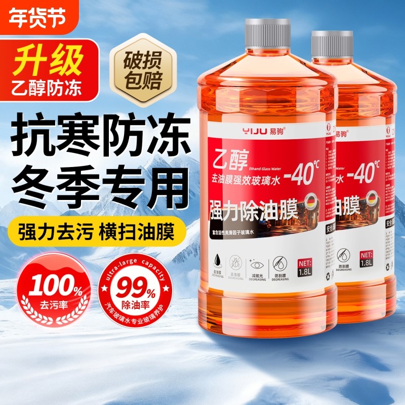汽车乙醇玻璃水去油膜强力去污镀晶防雨刮器水冬季防冻零下-40-25,汽车零部件/养护/美容/维保,玻璃水,淘宝优惠券,粉丝福利购,淘宝优惠卷