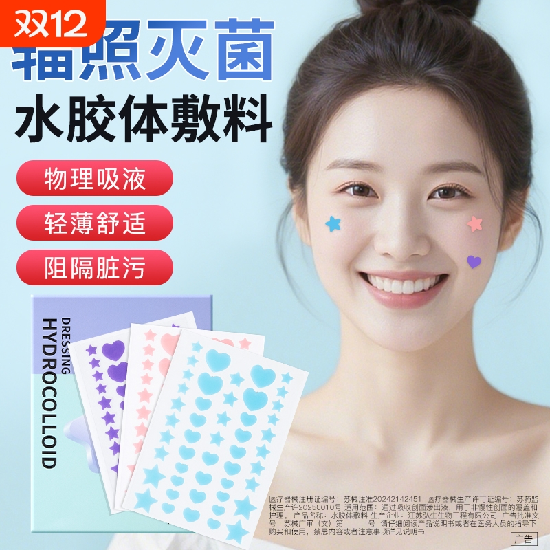 星星痘痘贴水胶体敷料遮盖痘印可爱可上妆防汗水物理吸液轻薄透气