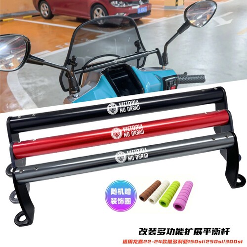 适用龙嘉22-25款维多利亚150si/250si/300si改装多功能拓展平衡杆