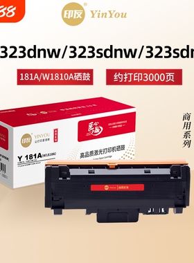 印友181A粉盒 W1810A 适用HP惠普硒鼓 323dnw 323sdnw 323sdn MFP 323d 323sdn 303d 303dnw W1816A鼓架 商用