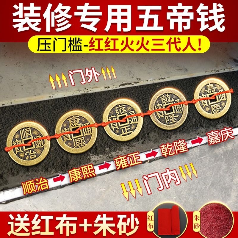 【出入平安】压门槛黄铜五帝钱