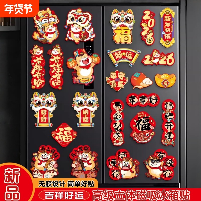 2026新款马年春节过年新年装饰品磁吸冰箱贴磁贴福字门贴氛围布置,节庆用品/礼品,文化创意冰箱贴,淘宝优惠券,粉丝福利购,淘宝优惠卷