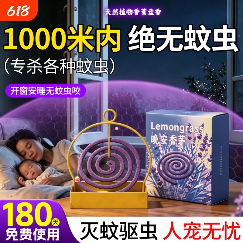 香茅薰衣草蚊香家用无无烟专用强力灭蚊驱蚊毒官方旗舰店正品盘香