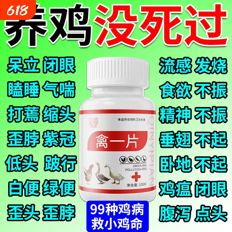 鸡病全治养鸡专用药鸡新城疫鸡瘟药感冒咳嗽禽一片鸡鸭鹅救命药