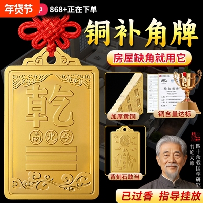 【已祝福发出】铜补角牌挂件加厚