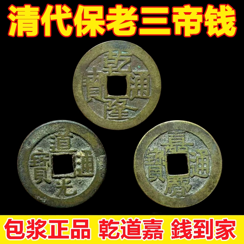 真品三帝钱乾隆道光嘉通宝庆五帝六帝古钱币压门槛钱到家正品铜币