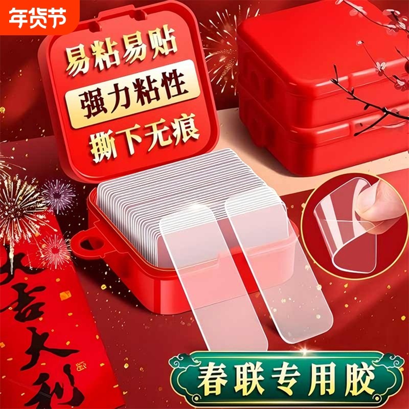 春联无痕双面胶墙面对联专用透明胶贴婚车婚房万能强力纳米胶贴片,收纳整理,双面贴物器,淘宝优惠券,粉丝福利购,淘宝优惠卷