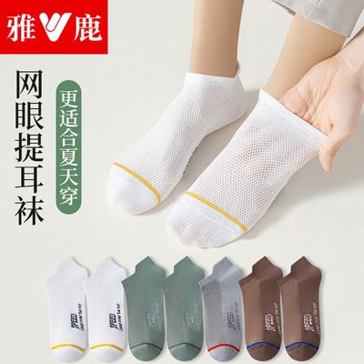 雅鹿网眼透气夏季男士短袜
