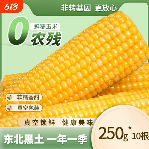 真空装黏甜糯玉米|超1000次加购