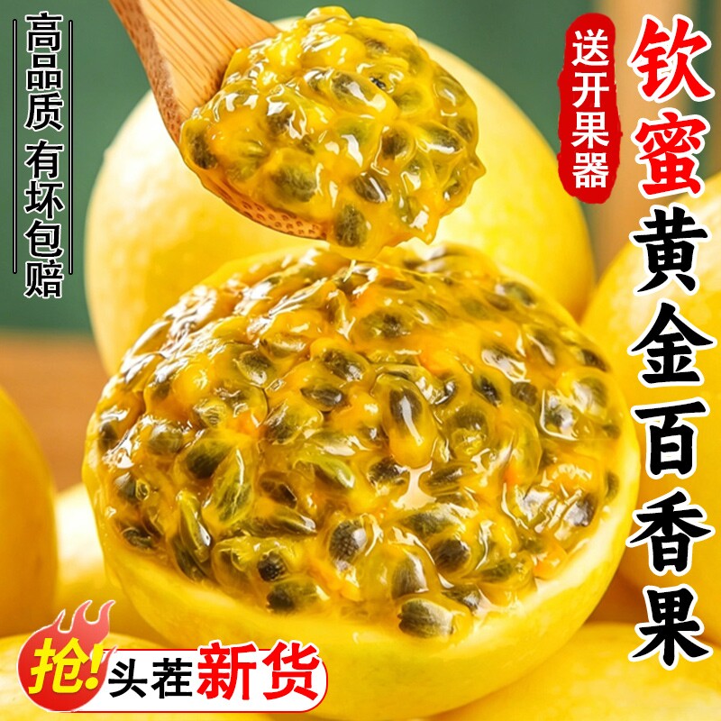 钦蜜9号黄金百香果10颗/15颗/20颗/30颗当季新鲜水果原浆
