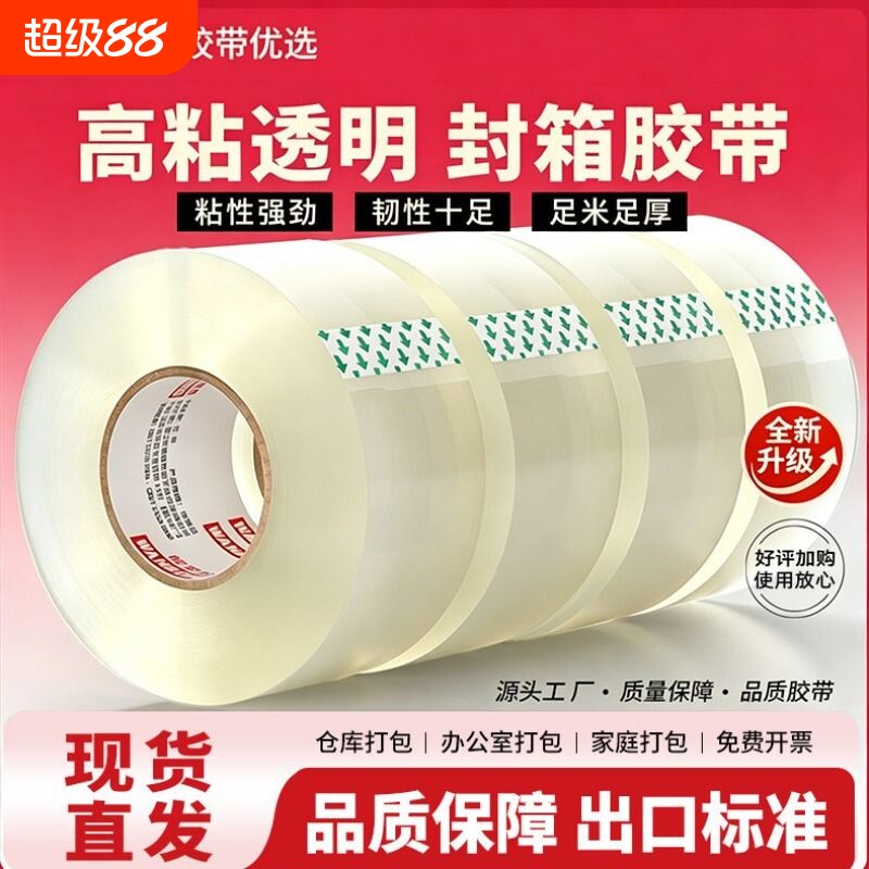 封箱胶带透明胶带快递打包大卷封口纸胶带胶条宽胶带强力封箱带加宽加厚整箱批发胶纸