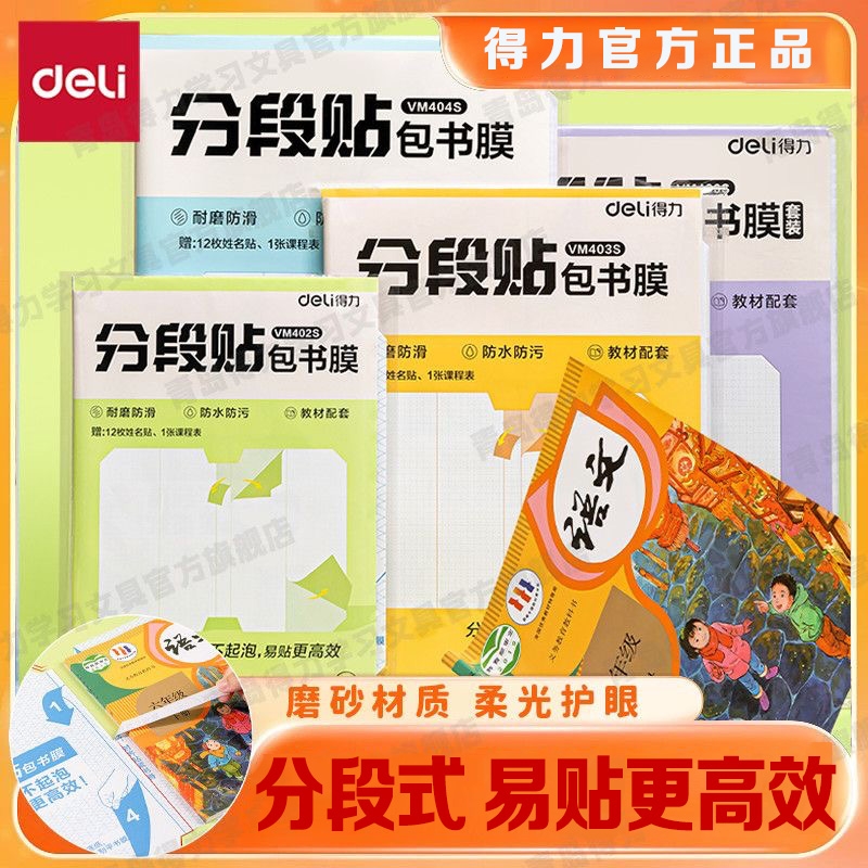 得力包书皮分段式小学生初高中生