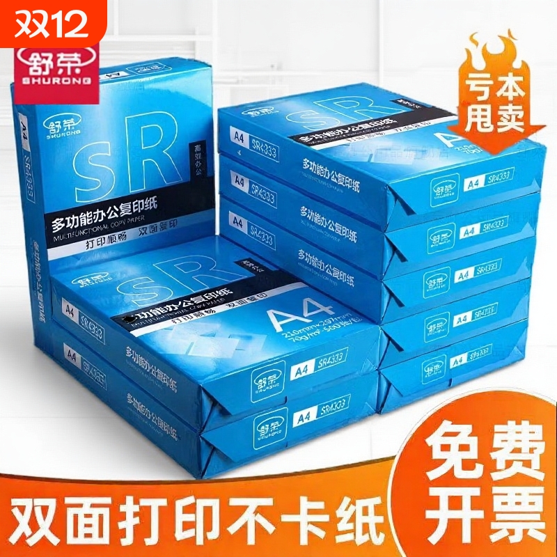 舒荣A4打印纸70g白|超1000次加购