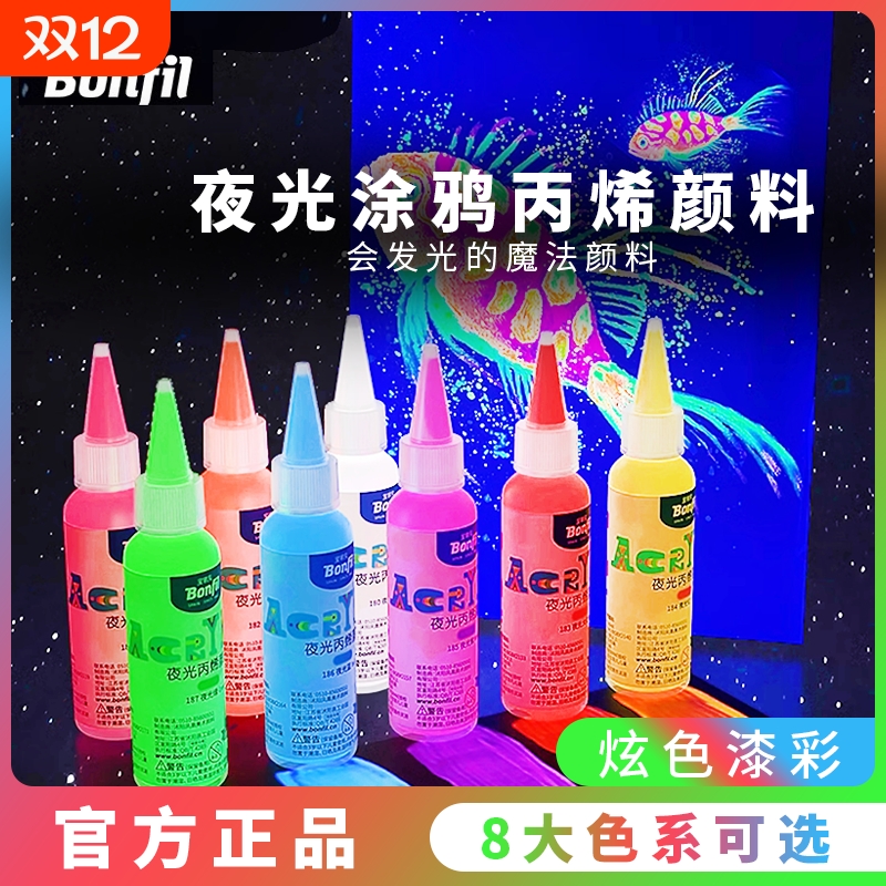 宝菲凡夜光丙烯颜料荧光颜料发光荧光液荧光剂荧光漆防水DIY绘画水性夜光漆高达模型衣服墙绘上色涂鸦套装