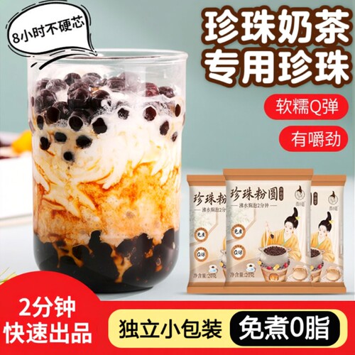 免煮黑珍珠粉圆小包装奶茶烘焙原料黑糖珍珠奶茶辅料小料专用袋装