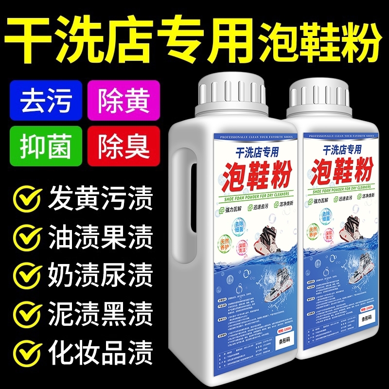 干洗店专用泡鞋粉一泡净去黄增白