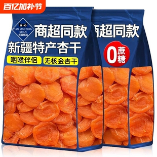 新疆杏干果干孕妇零食无核金天然蜜饯官方旗舰店健康地方酸甜果脯