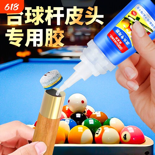 台球专用皮头胶水|超2000次加购