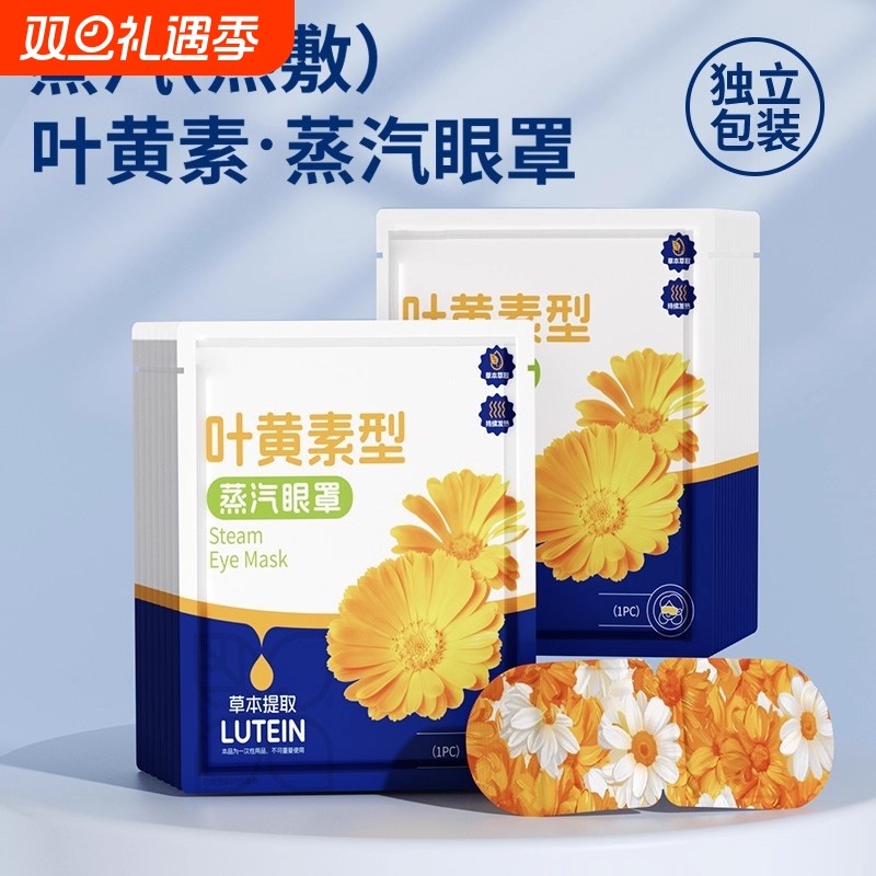 叶黄素蒸汽眼罩缓解眼眼疲劳热敷遮光女眼睛干涩学生一次性护眼贴